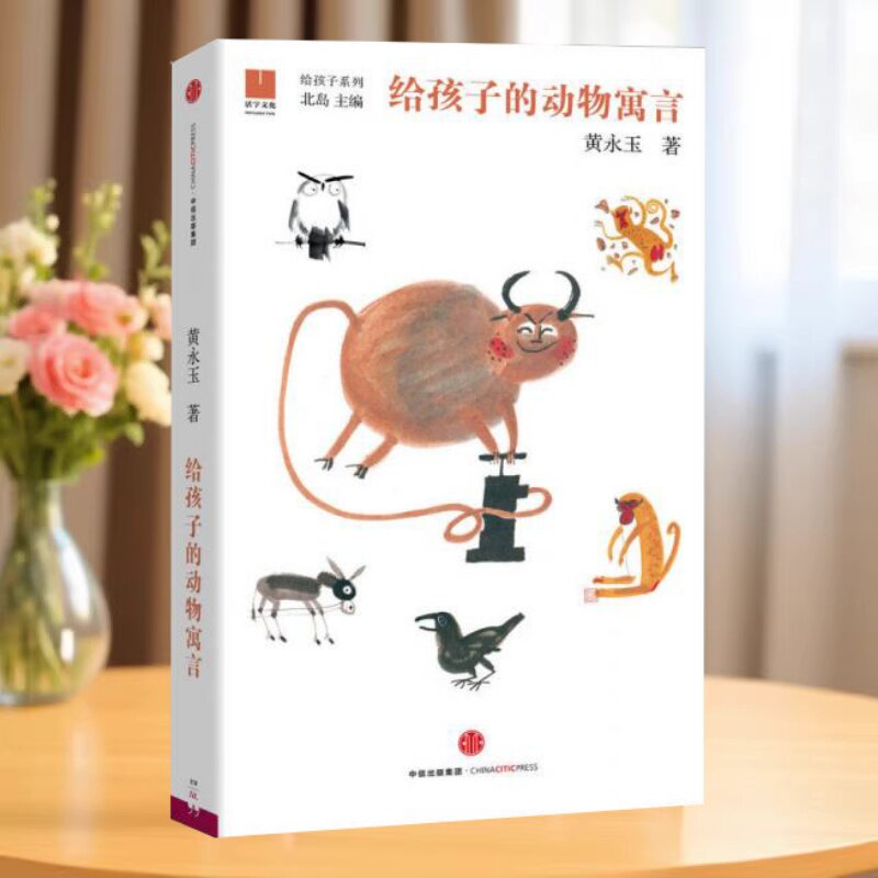 给孩子的动物寓言黄永玉著