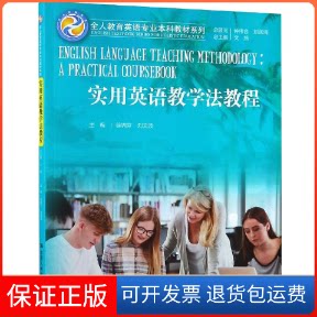 【保正版】实用英语教学法教程文旭,徐锦芬,刘文波 编中国人民大学出版社9787300267098