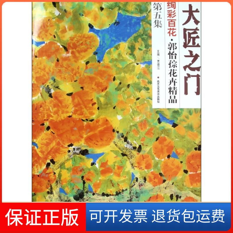 【保正版】绚彩百花(郭怡孮花卉精品第5集)/大匠之门郭怡孮|总主编:贾德江北京工艺美术出版社9787514007961