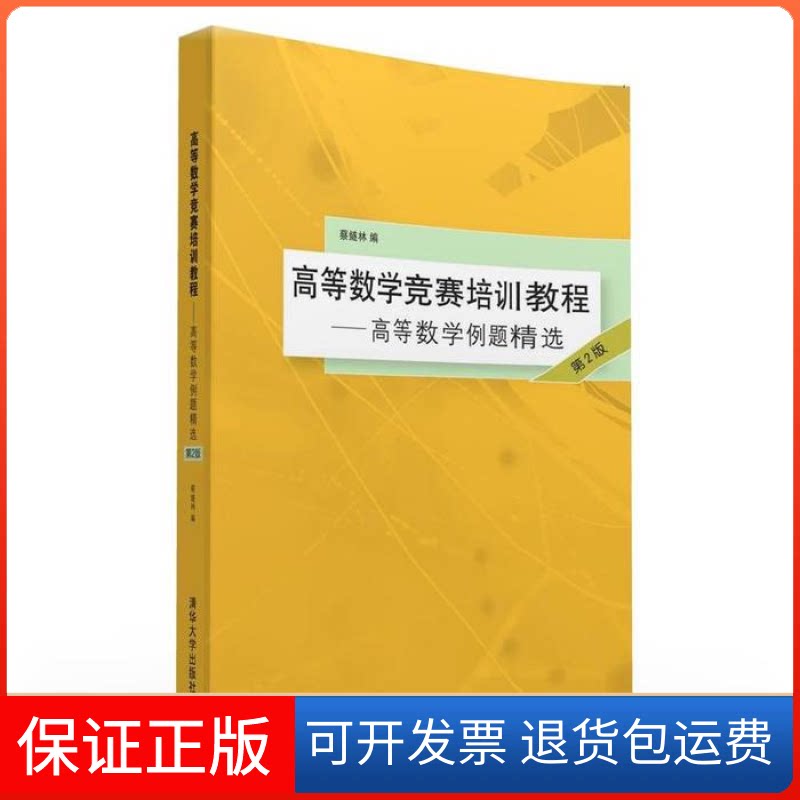 【保正版】高等数学竞赛培训教程-高等数学例题精选-第2版蔡燧林清华大学出版社9787302432289