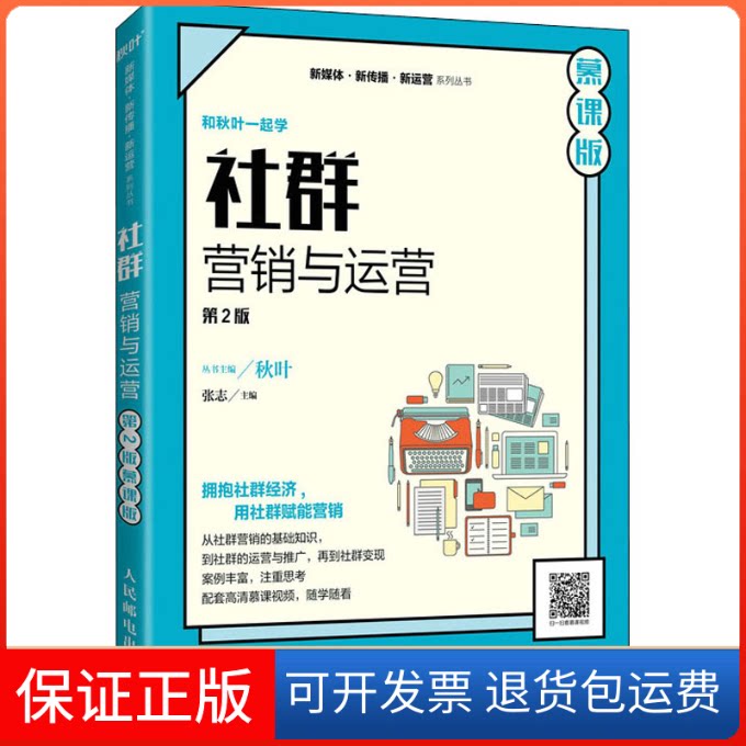 【保正版】社群营销与运营(第2版 慕课版)张志 编人民邮电出版社9787115576231