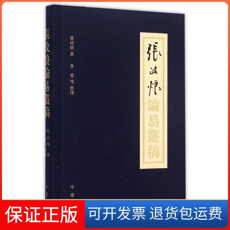 【保正版】张政烺论易丛稿(精装)张政?中华书局9787101110074