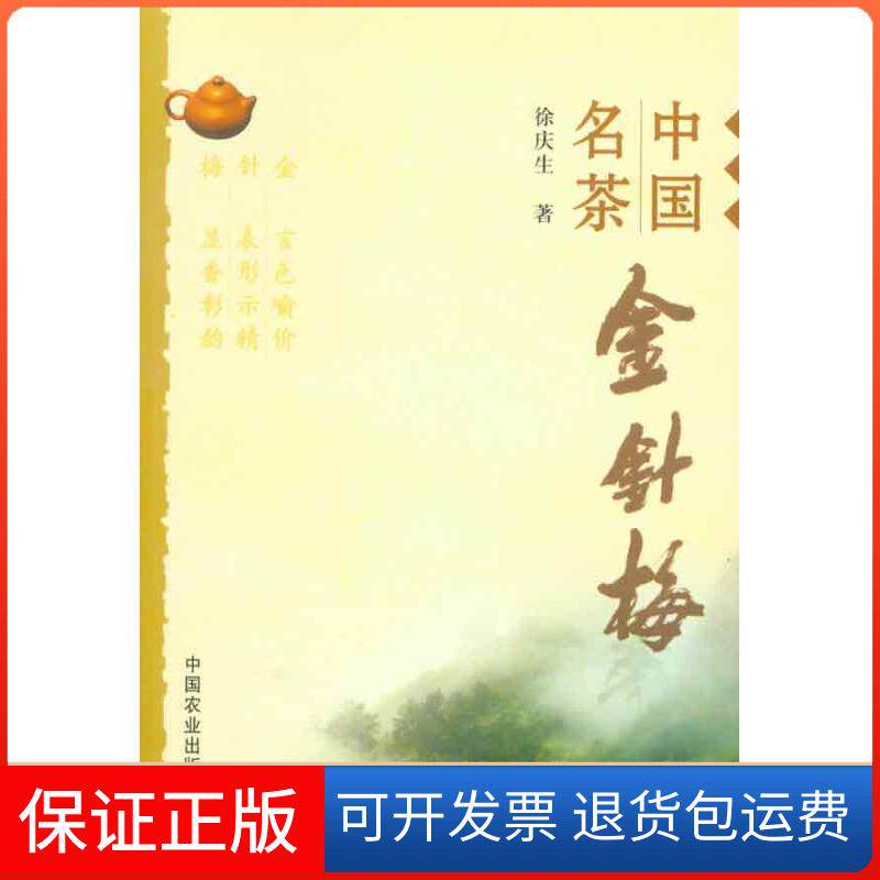【保正版】中国名茶金针梅徐庆生 著作中国农业出版社9787109150799