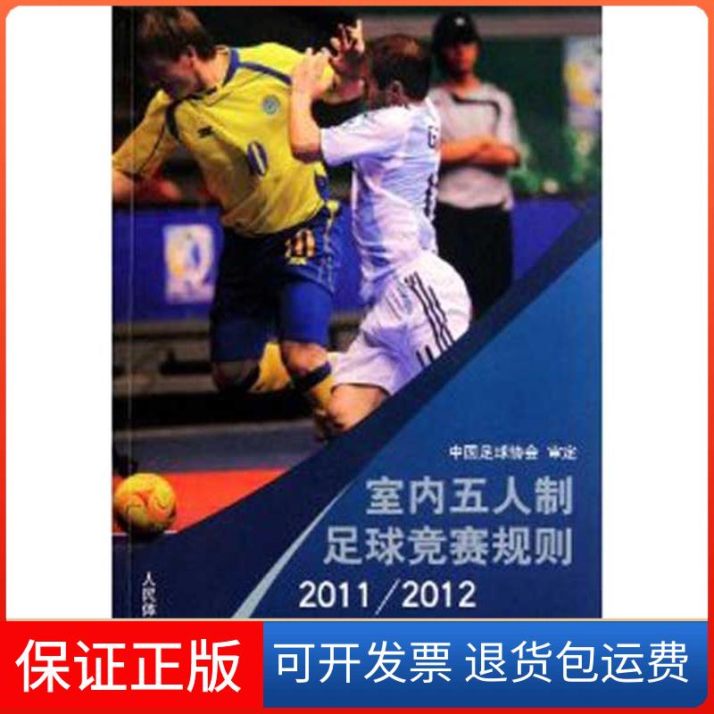 【保正版】室内五人制足球竞赛规则20112012中国足球协会人民体育出版社