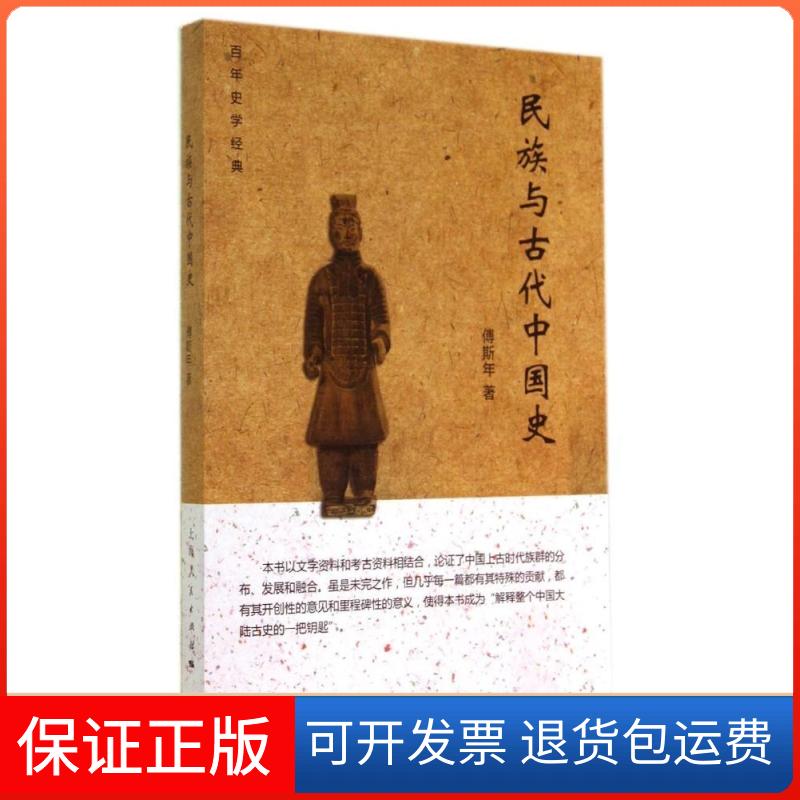 【保正版】民族与古代中国史傅斯年 著上海人民出版社9787208124646