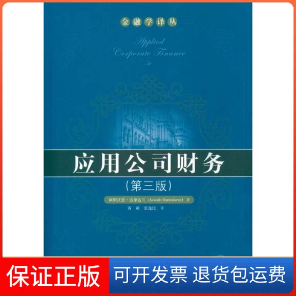 【保正版】应用公司财务(第3版)达摩达兰 著 芮萌 等 译中国人民大学出版社9787300160344