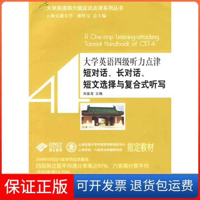 【保正版】大学英语四级听力点津——短对话、长对话、廖怀宝 总主编 / 刘金龙 主编 著作上海交通大学出版社9787313057006