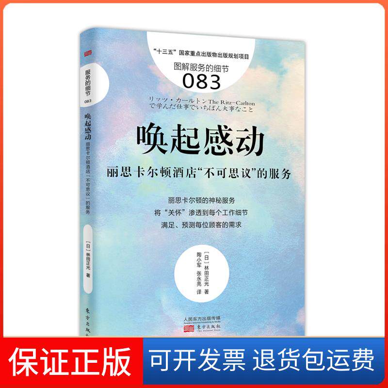 【保正版】唤起感动:丽思卡尔顿酒店"不可思议"的服务/服务的细节083【日】林田正光 著 陶小军 张永亮 译东方出版社9787520706803