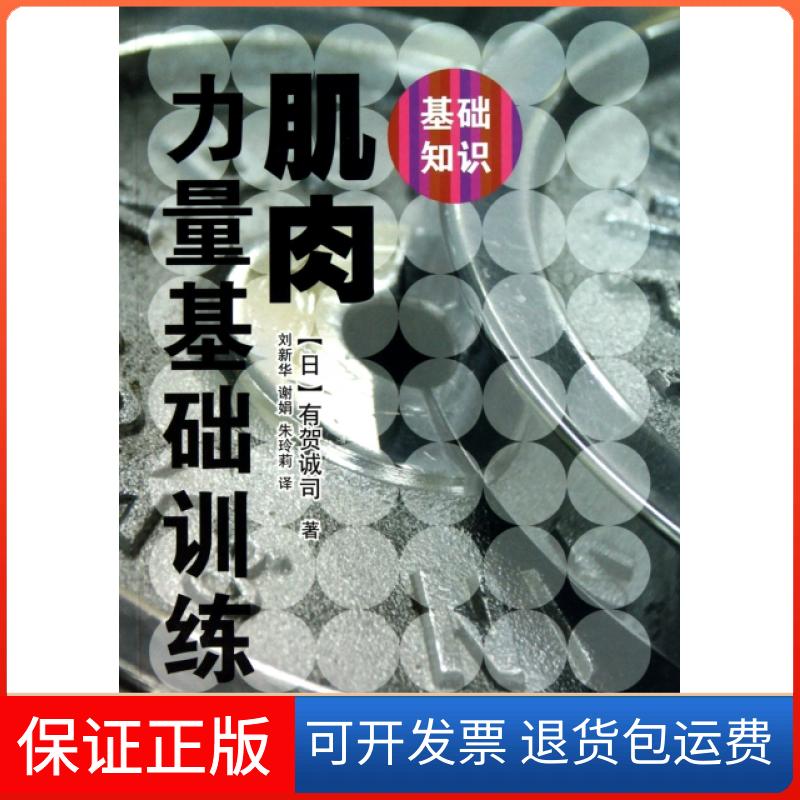 【保正版】肌肉力量基础训练(日)有贺诚司|译者:刘新华//谢娟//朱玲莉人民体育9787500939580