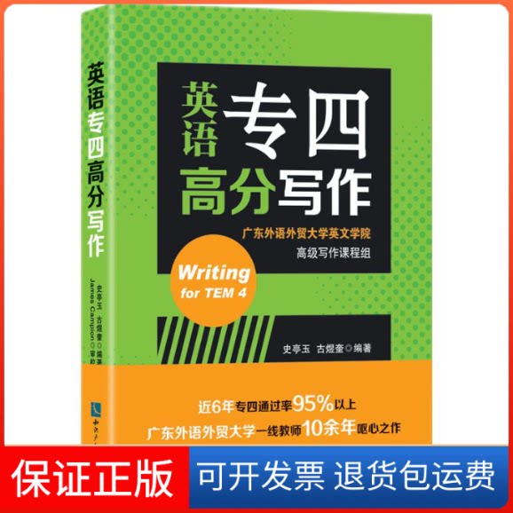 【保正版】英语专四高分写作史亭玉,古煜奎编著 著 史亭玉,古煜奎编著 译知识产权出版社9787513079082