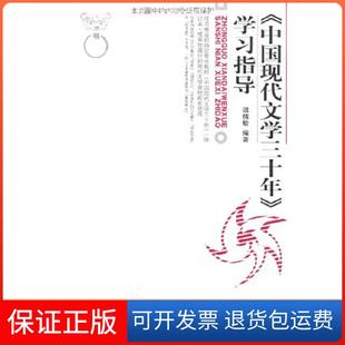 【保正版】《中国现代文学三十年》指导温儒敏 编著北京大学出版社9787301126592