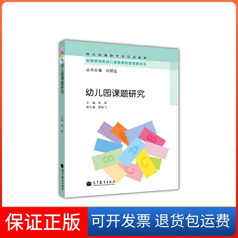 【保正版】幼儿园课题研究张晖 编高等教育出版社9787040340860