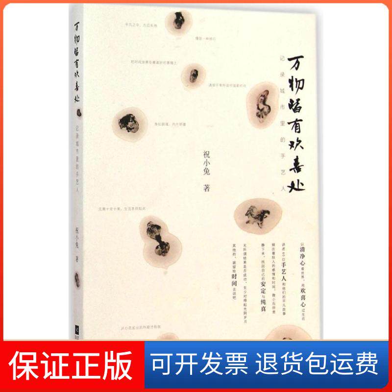 【保正版】万物皆有欢喜处：记录城市里的手艺人祝小兔江苏文艺出版社9787539978895