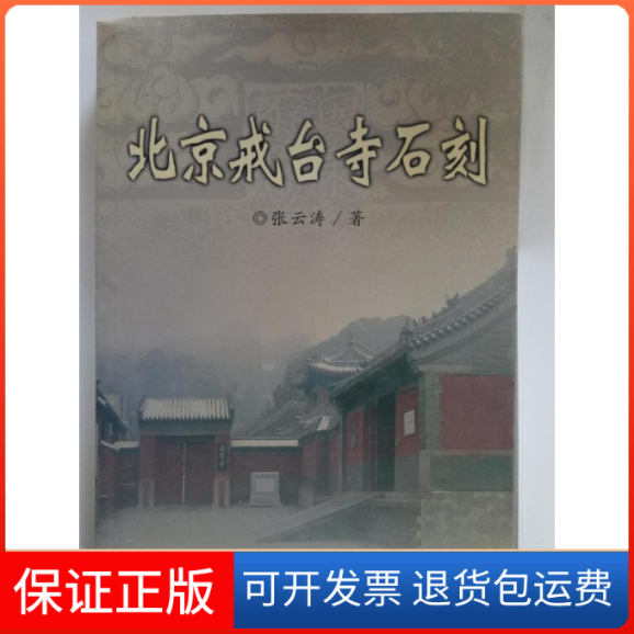 【保正版】北京戒台寺石刻张云涛北京燕山出版社9787540205362