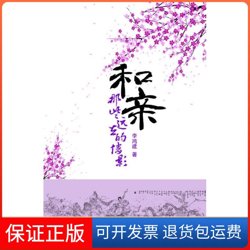 【正版】和亲:那些远去的倩影李鸿建新华出版社9787516607350