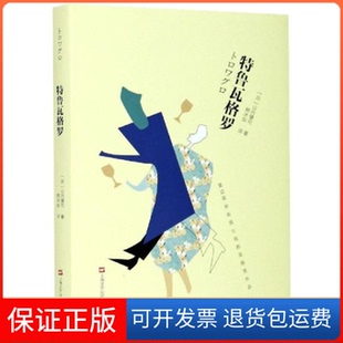 【保正版】特鲁瓦格罗(日)山内健司上海文艺出版社9787532178308