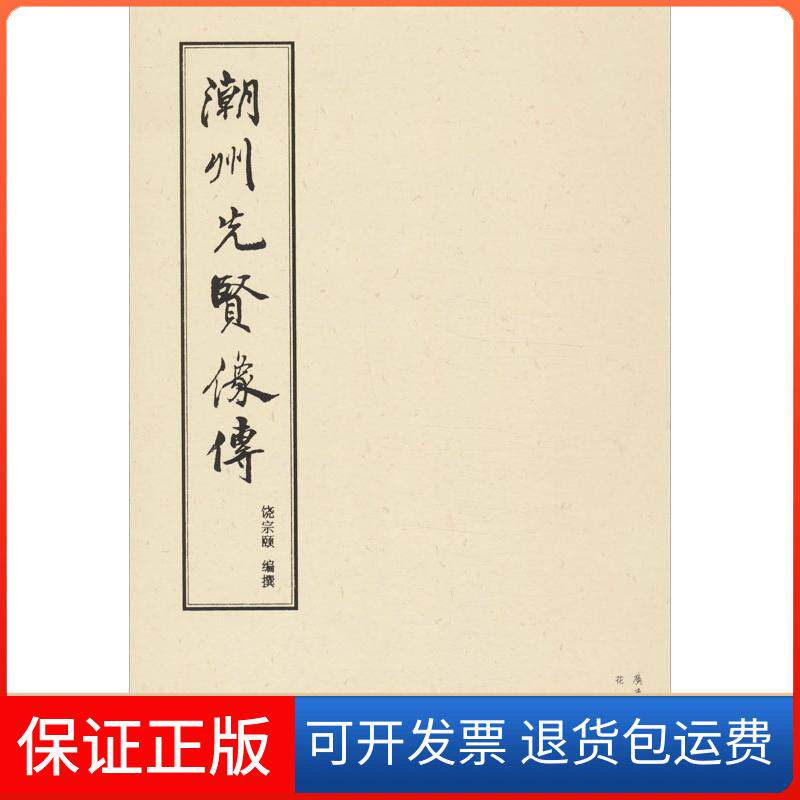 【保正版】潮州先贤像传/饶宗颐著饶宗颐花城出版社9787536068810
