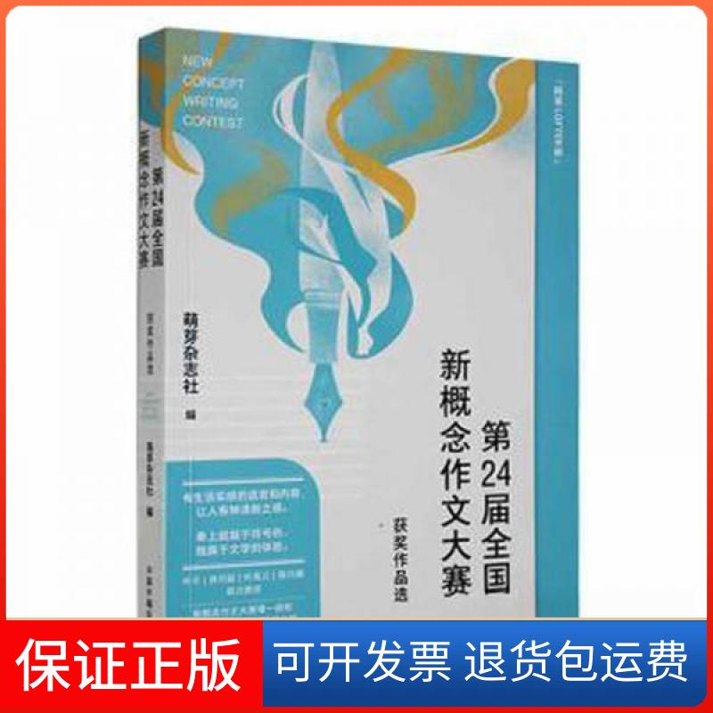 【保正版】第24届全国新概念作文大赛获奖作品选萌芽杂志社 编中国中福会出版社9787507234138