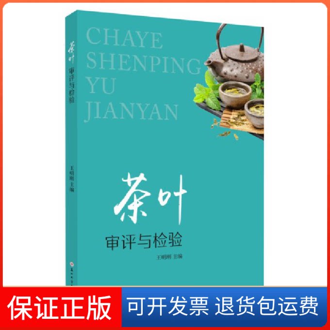【保正版】茶叶审评与检验王明刚 编苏州大学出版社9787567240605
