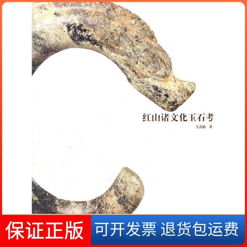 【保正版】红山诸文化玉石考(精)王青路人民美术出版社9787102045672