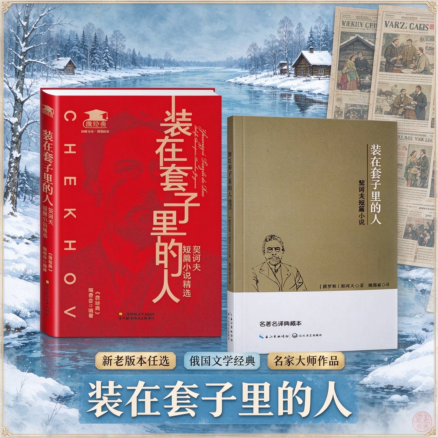 装在套子里的人新老版本