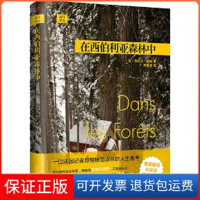 【保正版】在西伯利亚森林中(法)西尔万·泰松(Sylvain Tesson) 著 周佩琼 译人民文学出版社9787020145126
