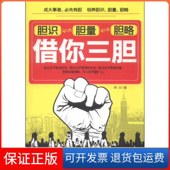【保正版】借你三胆-胆识胆量胆略和力中华工商联合出版社9787515807737