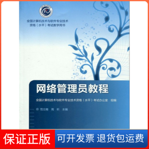 【保正版】网络管理员教程范立南 周昕高等教育出版社9787040285994