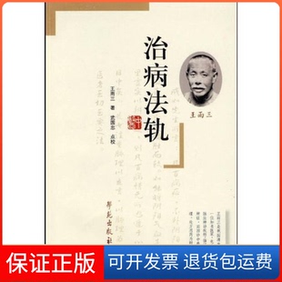 【保正版】治病法轨王雨三 武国忠 点校学苑出版社9787507733891