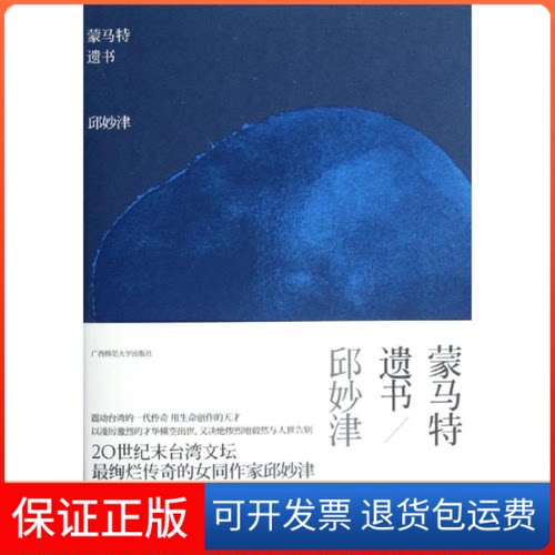 【正版】蒙马特遗书/邱妙津邱妙津 著广西师范大学出版社9787549522644