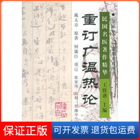 【正版】重订广温热论（清）戴天章 何廉臣 重订 张玮 点校福建科学技术出版社9787533524050