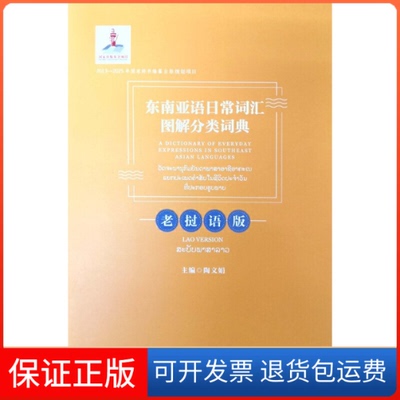 【保正版】东南亚语日常词汇图解分类词典（老挝语版）  [A Dictionary of Everyday Expressions in S陶文娟云南大学出版社