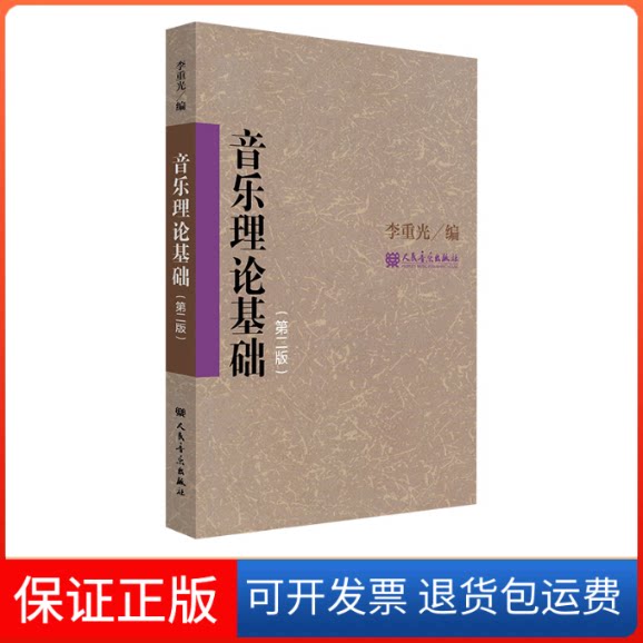 【保正版】音乐理论基础(第2版)李重光 编人民音乐出版社9787103063514