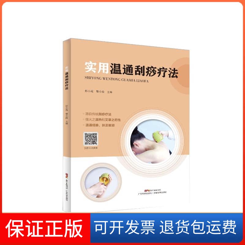 【保正版】实用温通刮痧疗法彭小苑黎小霞 著广东科技出版社9787535976499