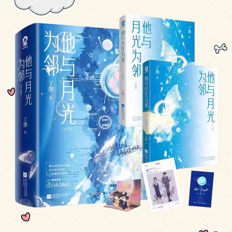 正版新书】他与月光为邻 全两册 丁墨著 星际指挥官应寒时X温婉管理员谢槿知 重生甜宠星际幻想悬爱 浪漫幻想之作青春言情小说