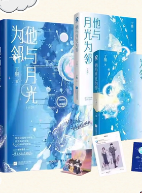 正版新书】他与月光为邻 全两册 丁墨著 星际指挥官应寒时X温婉管理员谢槿知 重生甜宠星际幻想悬爱 浪漫幻想之作青春言情小说