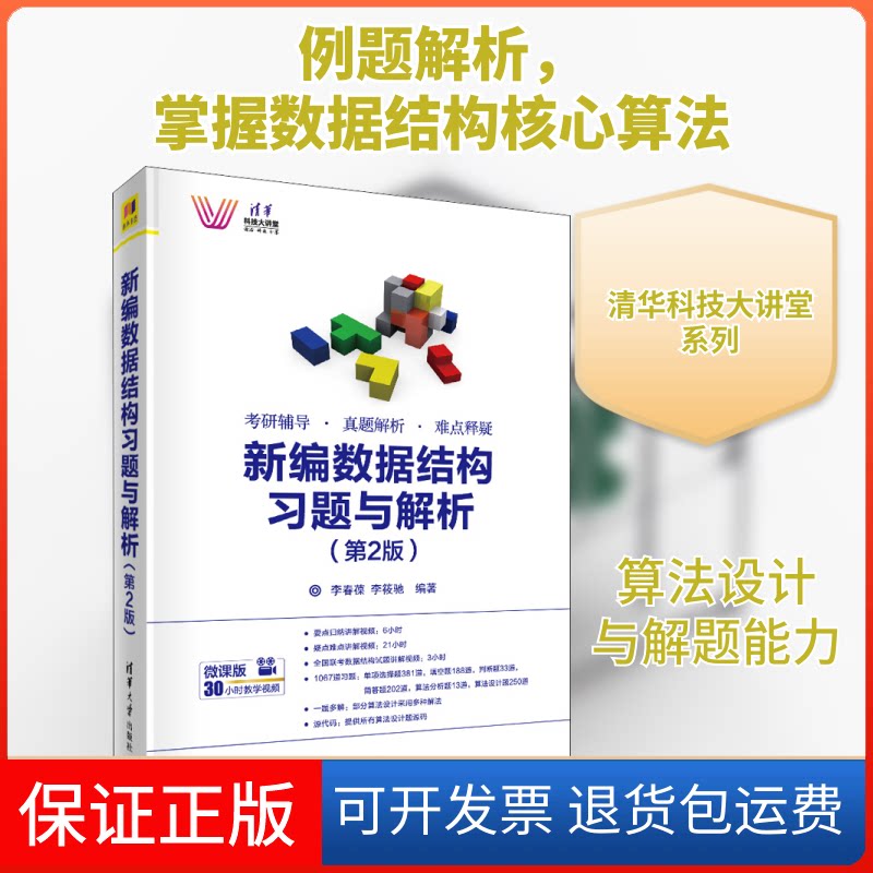 【保正版】新编数据结构习题与解析(第2版)李春葆,李筱驰 著清华大学出版社9787302524267