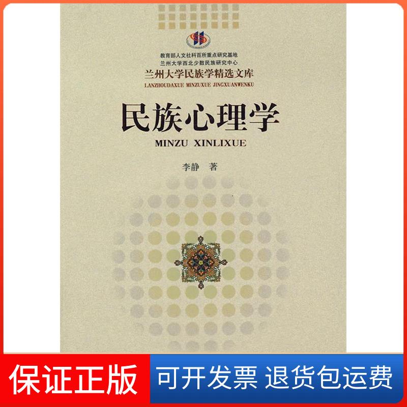 【保正版】民族心理学(兰州大学民族学精选文库)李静民族出版社9787105100712