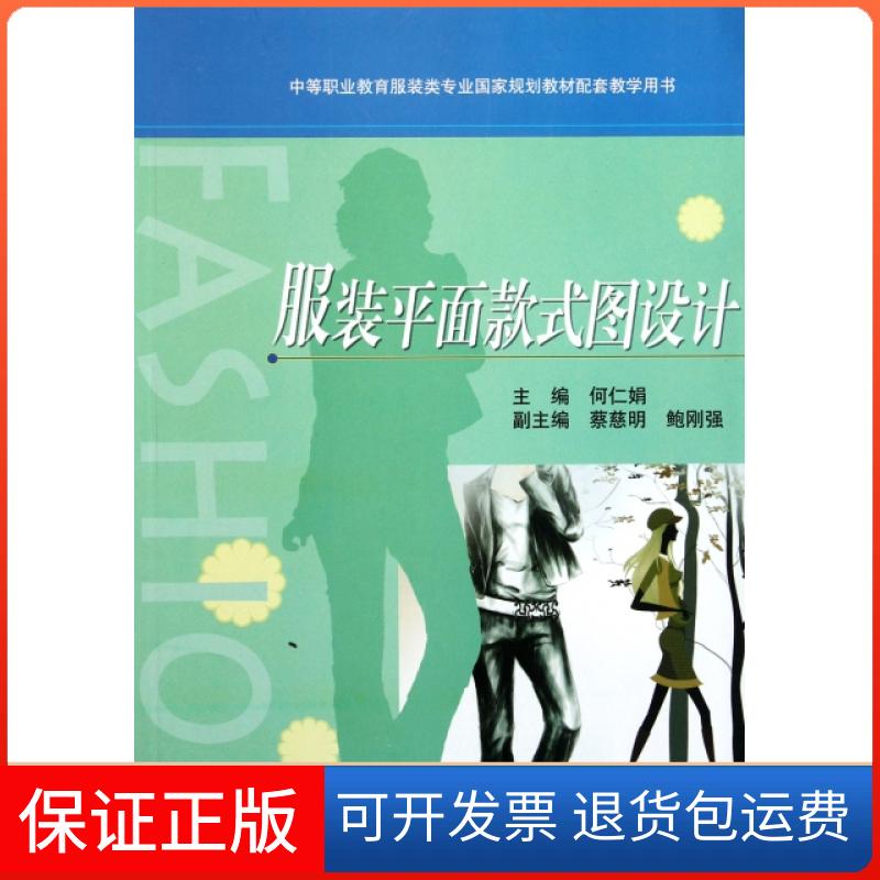 【保正版】平面款式图设计(中等职业教育类专业规划教材配套教学用书)何仁娟高等教育出版社9787040260809