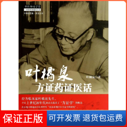 【保正版】叶橘泉方药医话叶橘泉 著作中国医出版社9787513218832