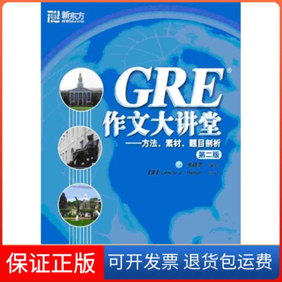 【保正版】GRE作文大讲堂——方法.素材.题目剖析 D二版韦晓亮群言出版社9787800805981