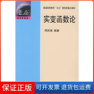 【保正版】实变函数论周民强中国科学技术大学出版社9787312013485