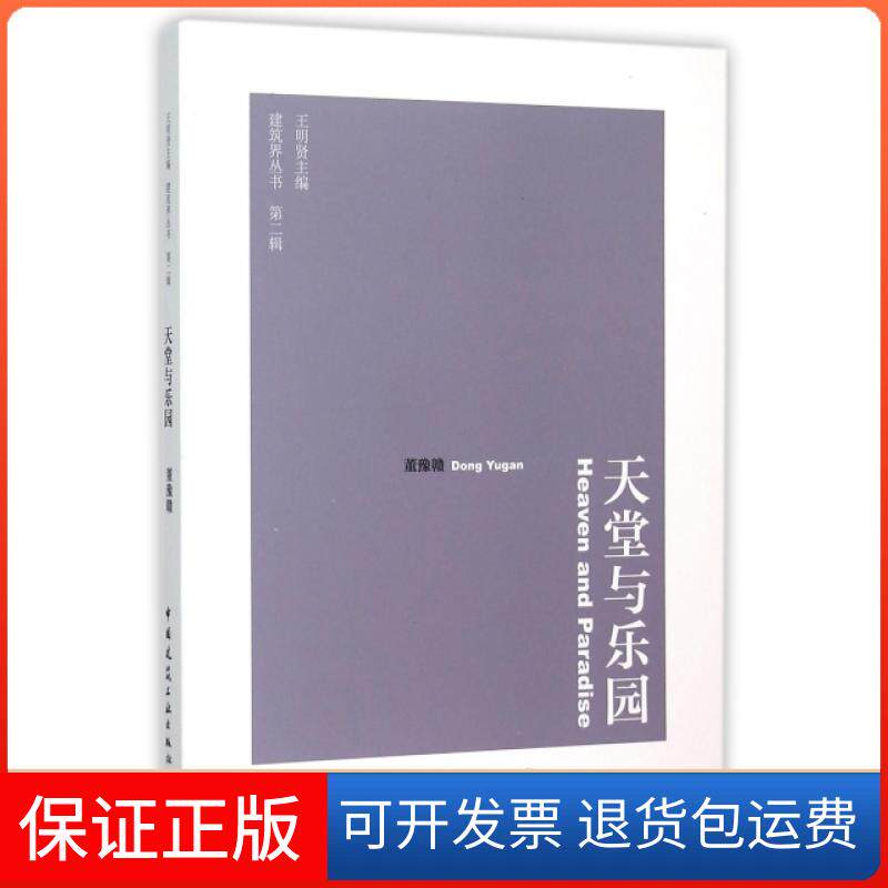 【保正版】天堂与乐园/建筑界丛书董豫赣|总主编:王明贤中国建筑工业9787112180929
