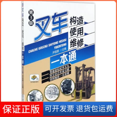 【保正版】叉车构造、使用、维修一本通尹祖德 主编 著机械工业出版社9787111578352