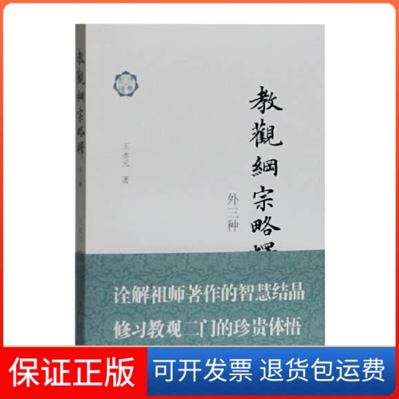 【保正版】教观纲宗略释 外三种王永元 著上海古籍出版社9787532595532