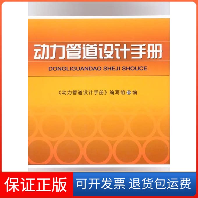 【保正版】动力管道设计手册《动力管道设计手册》编写组机械工业出版社9787111178491