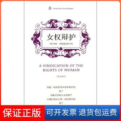 【保正版】企鹅口袋书系列·伟大的思想：女权辩护（第3辑）（英汉双语）  [ indication of the Rights of W玛丽·沃斯通克拉夫特