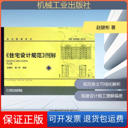 【保正版】《住宅设计规范》图解赵健彬 著作机械工业出版社9787111391906