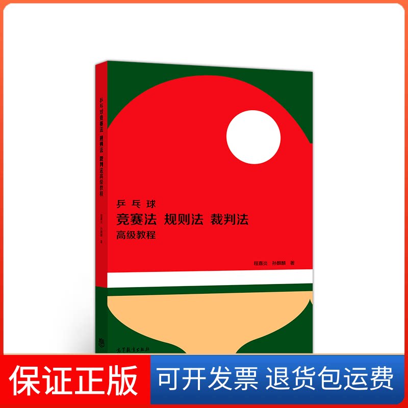 【保正版】乒乓球竞赛法、裁判法、规则法教程程嘉炎,孙麒麟高等教育出版社9787040509977