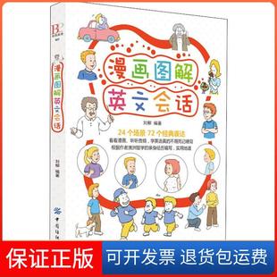 【保正版】漫画图解英文会话刘柳中国纺织出版社9787518049950
